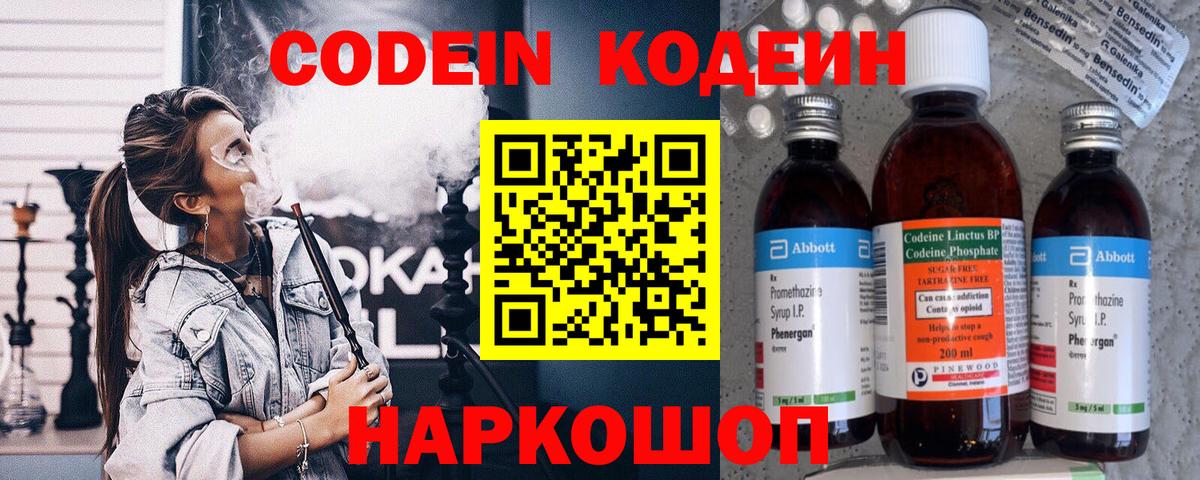 Codein напиток Lean (лин) Лабытнанги
